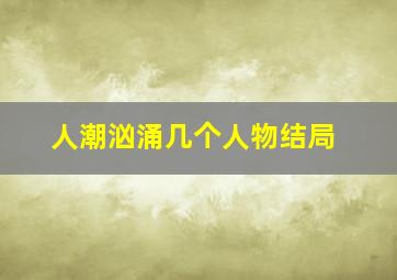 人潮汹涌几个人物结局