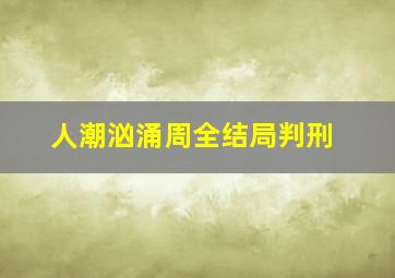 人潮汹涌周全结局判刑