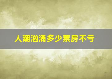 人潮汹涌多少票房不亏