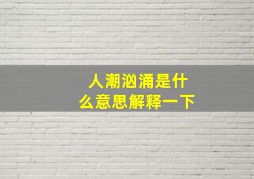 人潮汹涌是什么意思解释一下