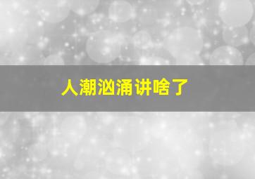 人潮汹涌讲啥了