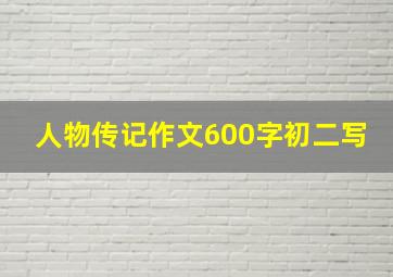 人物传记作文600字初二写