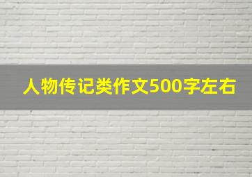 人物传记类作文500字左右