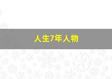 人生7年人物