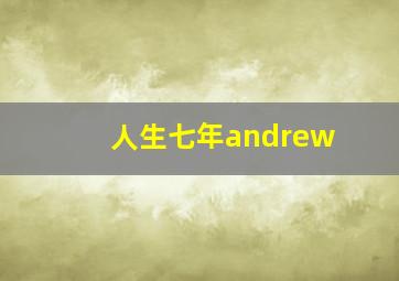 人生七年andrew