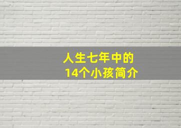 人生七年中的14个小孩简介