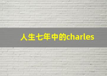 人生七年中的charles