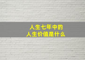 人生七年中的人生价值是什么