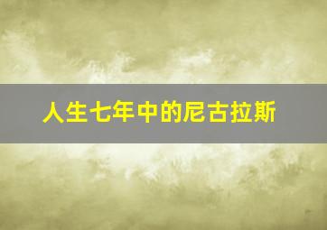 人生七年中的尼古拉斯