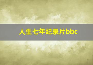 人生七年纪录片bbc