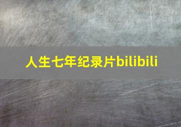 人生七年纪录片bilibili