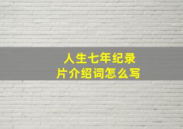 人生七年纪录片介绍词怎么写