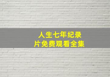 人生七年纪录片免费观看全集