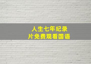 人生七年纪录片免费观看国语