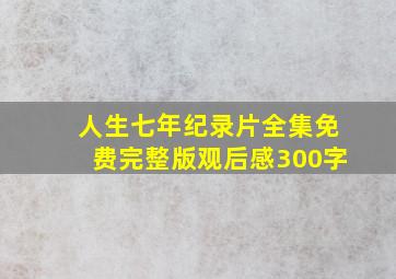 人生七年纪录片全集免费完整版观后感300字