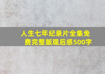 人生七年纪录片全集免费完整版观后感500字