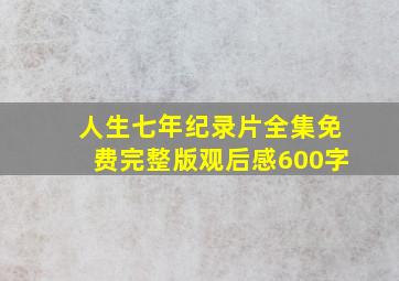 人生七年纪录片全集免费完整版观后感600字