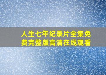 人生七年纪录片全集免费完整版高清在线观看