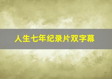 人生七年纪录片双字幕