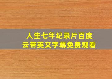 人生七年纪录片百度云带英文字幕免费观看