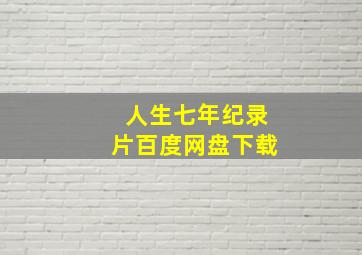 人生七年纪录片百度网盘下载