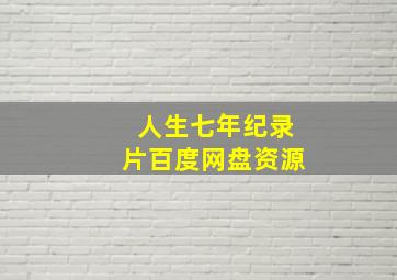 人生七年纪录片百度网盘资源