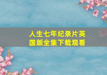 人生七年纪录片英国版全集下载观看