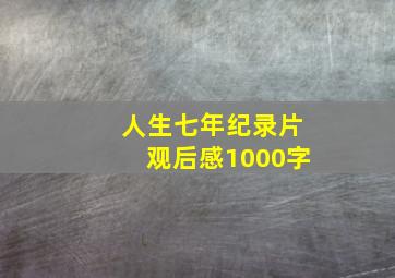 人生七年纪录片观后感1000字