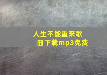 人生不能重来歌曲下载mp3免费