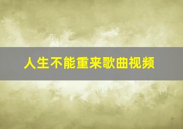 人生不能重来歌曲视频