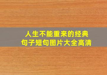 人生不能重来的经典句子短句图片大全高清