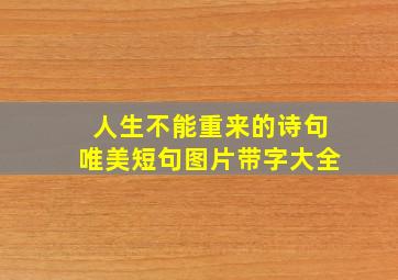 人生不能重来的诗句唯美短句图片带字大全