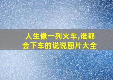 人生像一列火车,谁都会下车的说说图片大全