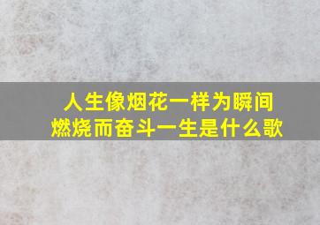 人生像烟花一样为瞬间燃烧而奋斗一生是什么歌