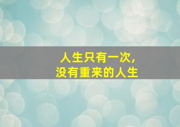 人生只有一次,没有重来的人生