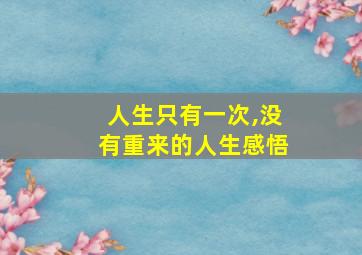 人生只有一次,没有重来的人生感悟