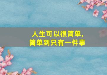 人生可以很简单,简单到只有一件事