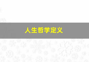 人生哲学定义