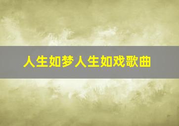 人生如梦人生如戏歌曲