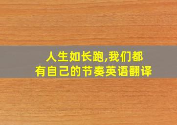 人生如长跑,我们都有自己的节奏英语翻译