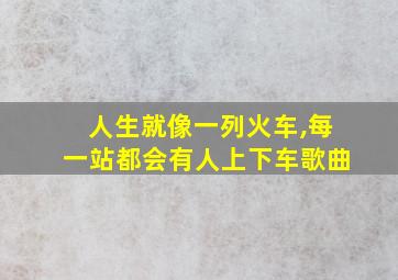 人生就像一列火车,每一站都会有人上下车歌曲