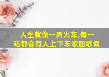 人生就像一列火车,每一站都会有人上下车歌曲歌词