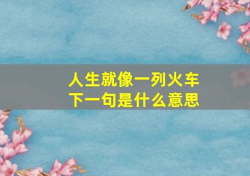 人生就像一列火车下一句是什么意思