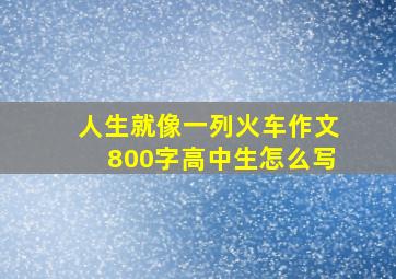 人生就像一列火车作文800字高中生怎么写