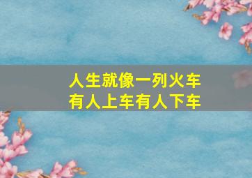 人生就像一列火车有人上车有人下车