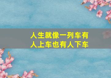 人生就像一列车有人上车也有人下车