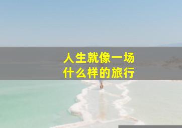 人生就像一场什么样的旅行