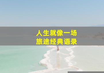 人生就像一场旅途经典语录