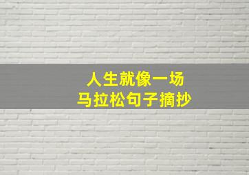 人生就像一场马拉松句子摘抄