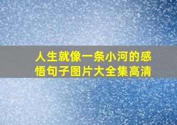 人生就像一条小河的感悟句子图片大全集高清